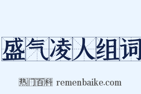 盛气凌人组词是什么意思的图片